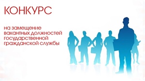 Объявление о проведении конкурса на замещение вакантных должностей государственной гражданской службы Министерства юстиции Республики Южная Осетия